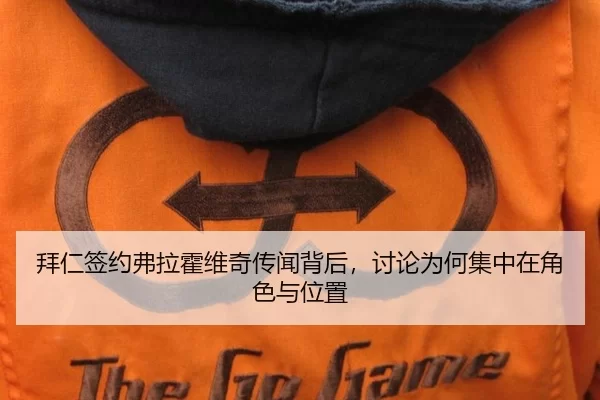 拜仁签约弗拉霍维奇传闻背后，讨论为何集中在角色与位置